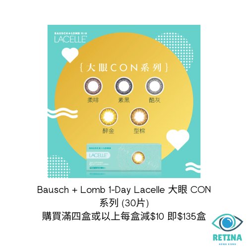 Bausch + Lomb 1 - Day Lacelle 大眼 CON 系列 (30片) - RETINA